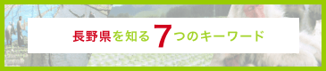 長野県を知る7つのキーワード