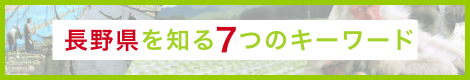 長野県を知る7つのキーワード